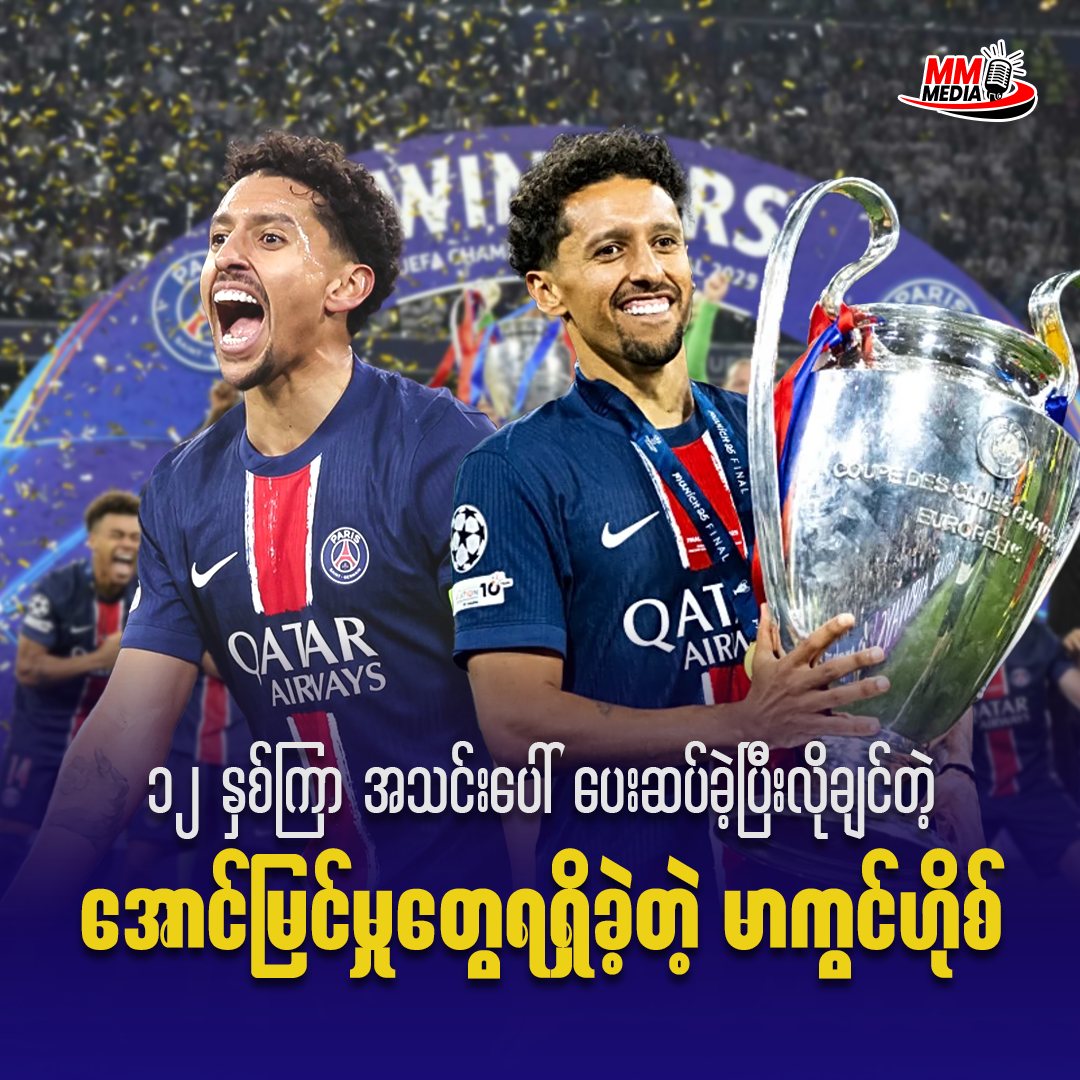 Marquinhos: 12 Years of Dedication and the Success He Always Wanted